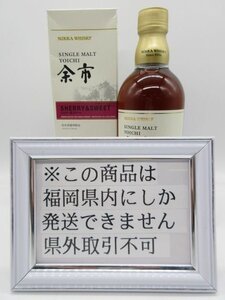 [福岡県内限定発送] 未開栓 ニッカ 余市 シェリー & スイート 500ml 55% 送料無料