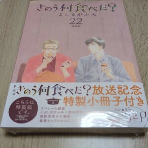 特装版　きのう何食べた？　２２ （プレミアムＫＣ） よしながふみ　新品未開封