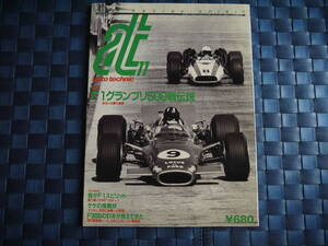 オートテクニック　特集：F1グランプリ500戦伝説　1990年11月　Vol.22　No.303　146ページ　中古本