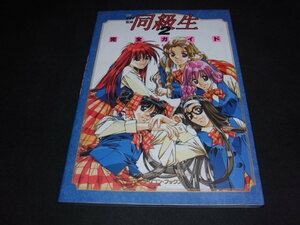 ｈ７■同級生２　完全ガイド　アソコンブックス　エルフ/平成９年１８刷