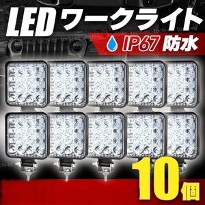 【新品・10個セット】☆LEDワークライト 16灯 48W LED16灯 白色 48W 3360lm 6000K ノイズ対策 IP67 DC12/24V 防水防塵 船 トラクター用