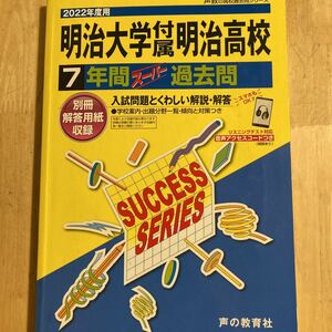 明治大学付属明治高等学校 7年間スーパー過去問　2022年用　薄鉛筆書込みあり