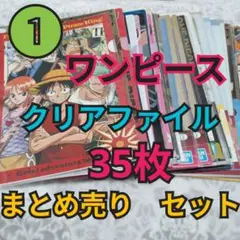 ワンピース　クリアファイル　35枚セット