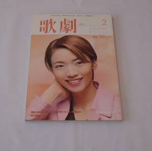歌劇　２００１年２月号　宝塚歌劇団　和央ようか　紺野まひる　大空祐飛　真琴つばさ