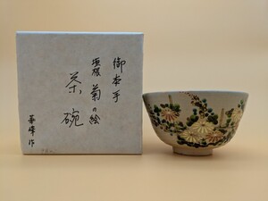 御本手　善峰　垣根　菊の絵　 茶道具 茶碗 茶器 抹茶茶碗　京焼 色絵