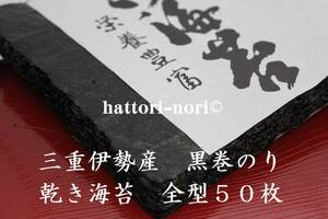 はっとり海苔です。昔ながらの黒巻のり！三重伊勢産　黒巻のり　50枚【送料無料】乾き海苔　巻きずし　おにぎり