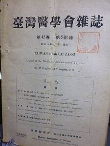 台湾医学会雑誌　42巻第５附録　諸種疾患々者ノ血清ニ就テ　慢性マラリア脾腫ニ於ケル赤血球浸透製抵抗　蛇毒ノ沈降作用ニ関スル研究