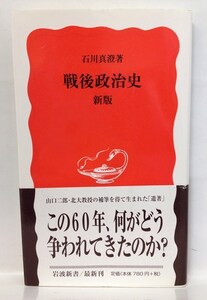 本『戦後政治史 新版 (岩波新書) / 石川 真澄』送料安！(ゆうメールの場合)