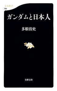 ガンダムと日本人 文春新書/多根清史【著】