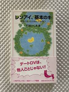 【未使用】レンアイ、基本のキ　好きになったらなんでもＯＫ？ 恋 恋愛 岩波ジュニア新書 打越さく良／著