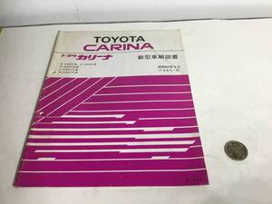 TOYOTA新型車解説書『CARINA』トヨタ カリーナ E-AA60系,E-SA60系　トヨタ自動車株式会社サービス部　昭和60年5月(1988-8)