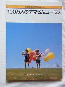 100万人のママさんコーラス　東京音楽書院