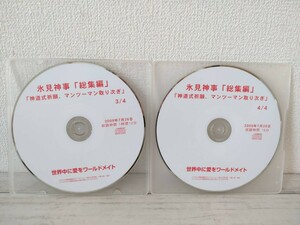 深見東州CD【永見神事　総集編】新道式祈願、マンツーマン取り次ぎ　3/4＆4/4 世界中に愛をワールドメイト　2009年　リスニングＣＤ