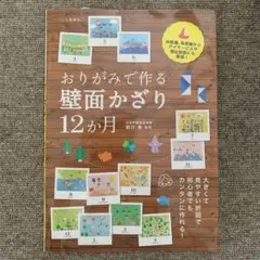 美品★おりがみで作る壁面かざり12か月★origami book