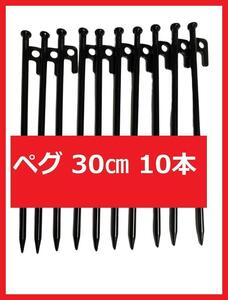 【匿名配送】スチールペグ 30㎝ 10本 強風時も安心　安定感抜群！0-1