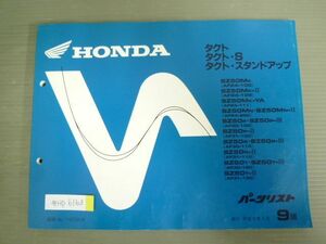 タクト S スタンドアップ AF24 AF30 AF31 9版 ホンダ パーツリスト パーツカタログ 送料無料