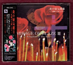 Σ 炎の蜃気楼 イメージアルバム 第3弾 1996年 帯付 美品 CD/炎のミラージュ 3～火輪の王国より/風雅なおと 上野洋子 ザバダック asterisk