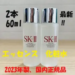 2本セットで60ml SK-II エスケーツー トリートメントエッセンス　化粧水