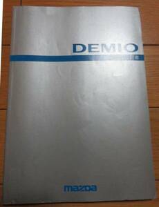 マツダ デミオ DEMIO 取扱説明書 Dオ　送料180円