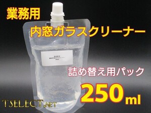 業務用だからよく落ちる　ガラスクリーナー 自動車内窓専用 250ml詰め替え用　【モノタロウ製】ヤニ取り・窓そうじ・洗剤3