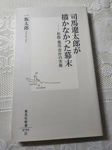 司馬遼太郎が描かなかった幕末　吉田松陰・坂本龍馬・高杉晋作の実像　一坂太郎　幕末維新/松下村塾