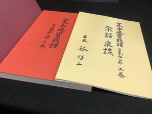 ★★★書籍【寛永通寶銭譜 古寛永之部 上巻と余話-泉談】サイズ26.5cmX19.7cmX2.0cm 910g◆◇◆