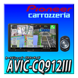 AVIC-CQ912III 当日出荷 新品未開封 送料無料 9インチ サイバーナビ 無料地図更新 カロッツェリア Pioneer カーナビ