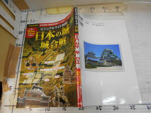 日本の城　城合戦　ビジュアルガイド図解　人気の１０１城１３合戦を紹介