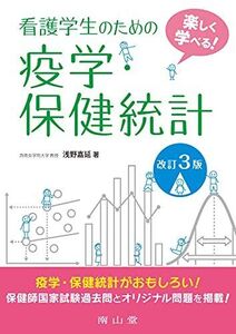 [A11457083]楽しく学べる!看護学生のための疫学・保健統計 浅野嘉延