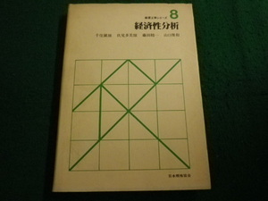 ■経済性分析 　経営工学シリーズ８ 千住鎮雄　日本規格協会■FAIM2024072320■