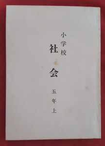 ☆古本◇小学校社会 五年 上◇出版社不明○発行年不明◎1970年代？