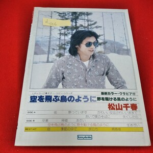 d-006　空を飛ぶ鳥のように野を駈ける風のように　松山千春　昭和54年5月25日発行　恋　季節の中で　旅立ち　青春II※3 