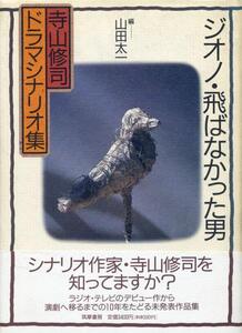 絶版●ジオノ・飛ばなかった男―寺山修司ドラマシナリオ集