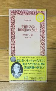 さだまさし 　幸福になる100通りの方法