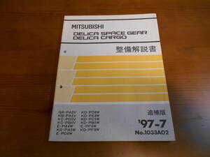 C8306 / デリカ スペースギア カーゴ DELICA SPACE GEAR/CARGO PA3V PA5V PD5V　PAW5.PD8W.PE8W.PC5W.PB5W.PF8W 整備解説書 追補版 97-7 