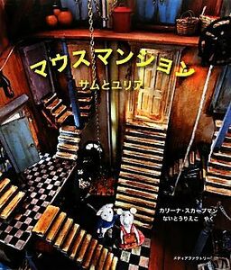 マウスマンション サムとユリア/カリーナスカープマン【著】,ないとうりえこ【訳】