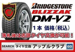 新品１本 ブリヂストン BLIZZAK DM-V2 195/80R15 96Q 新品・税込 来店交換は送料無料 ブリザック