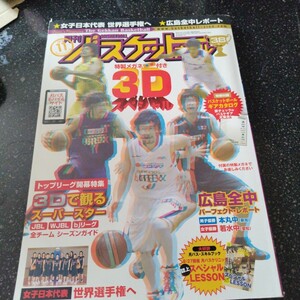 月刊バスケットボール 2010年11月号 3Dで観るスーパースター☆女子日本代表 世界選手権ヘ