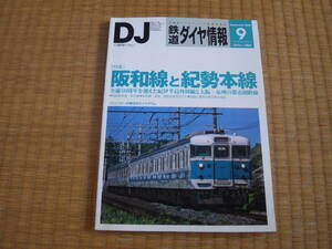 雑誌　鉄道ダイヤ情報　2009/9　阪和線と紀勢本線　阪和線国鉄型車両ガイド　クハ103-1　羽越本線ダイヤグラム 旧国電マニアに!