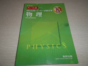 物理　新過程 チャート式　30日完成　センター試験対策　数研出版　中古