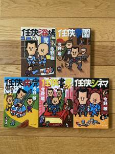 【5冊】任侠書房 / 任侠学園 / 任侠病院 / 任侠浴場 / 任侠シネマ / 今野敏 / 中公文庫