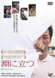 淵に立つ レンタル落ち 中古 DVD