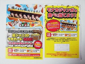 【送料無料】関ジャニ∞　モナカジャンボ　応募ハガキ　2018　横山裕　錦戸亮　村上信五　渋谷すばる　大倉忠義　丸山隆平　安田章太　