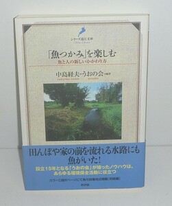 淡水魚2011『「魚つかみ」を楽しむ －魚と人の新しいかかわり方－』 中島軽夫・うおの会 編著