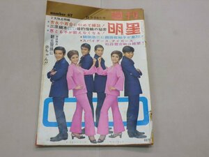 週刊 明星　昭和42年11月26日号　No.47　1967年