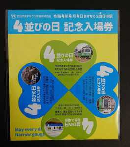 限定444 四日市あすなろう鉄道 「４並びの日記念入場券」 令和４年４月４日