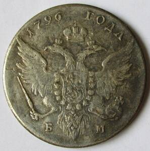 【古錢幣】 ロシア 1796 外国古錢 055