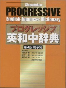 【中古】 プログレッシブ英和中辞典 [第4版] 革装