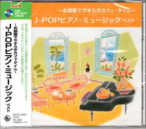 決定版　〜お部屋でやすらぎカフェ・タイム〜J-POPピアノ・ミュージック ベスト　キング・ベスト・セレクト・ライブラリー2023