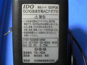 送料最安 140円 PAD021：IDO　501G　急速充電ACアダプタ　TS-HDA　中心極性＋5V-0.75A　給電口径 3.5mm　東芝製/日本移動通信　動作品